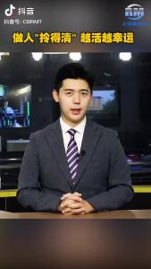 智慧人生——做人“拎得清” 越活越幸运