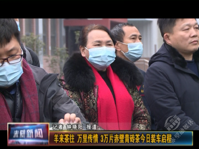 羊咩咩，茶砖砖来了！3万片赤壁青砖茶起程发往蒙古国