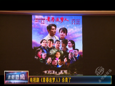 电视剧《青春追梦人》杀青了