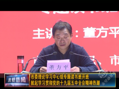 市委理论学习中心组专题读书班开班 掀起学习贯彻党的十九届五中全会精神热潮