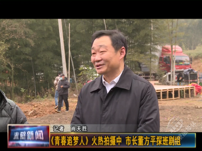 《青春追梦人》火热拍摄中 董方平前往剧组探班