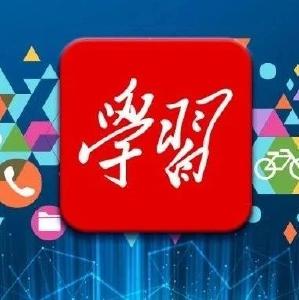 全省首批！“学习强国”赤壁融媒号正式上线啦！