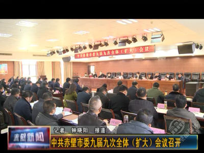 中共赤壁市委九届九次全体（扩大）会议召开
