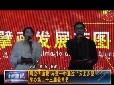 隔空传递爱 赤壁一中通过“云上赤壁”举办第二十三届美育节