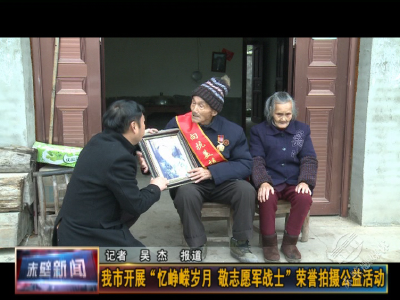 忆峥嵘岁月 敬志愿军战士 赤壁市启动抗美援朝老兵荣誉拍摄公益行动