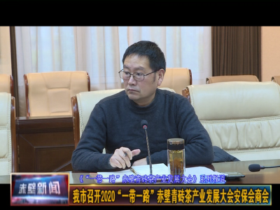 赤壁市召开2020“一带一路”赤壁青砖茶产业发展大会安保会商会