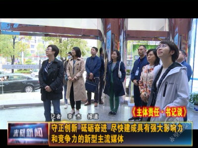 主体责任·书记谈| 赤壁市融媒体中心机关党委书记、主任彭志刚：守正创新 砥砺奋进 尽快建成具有强大影响力和竞争力的新型主流媒体