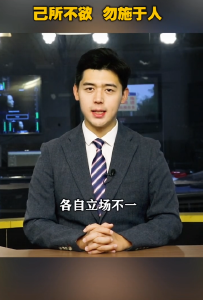 智慧人生——己所不欲 勿施于人