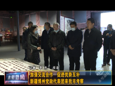 加强交流合作 促进优势互补 新疆博州党政代表团来赤壁考察