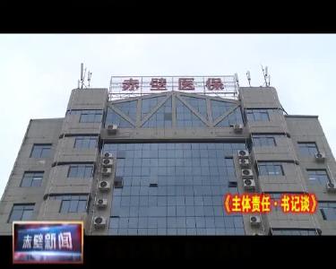 主体责任·书记谈| 市医疗保障局党组书记、局长陈晓：突出五个重点 落实主体责任