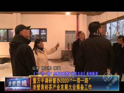 董方平调研督办2020“一带一路”赤壁青砖茶产业发展大会筹备工作