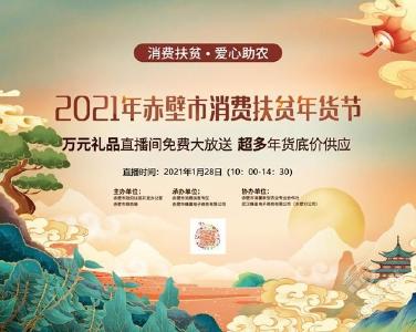 2021年赤壁市消费扶贫年货节直播活动来啦！