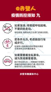 疫情防控须知九