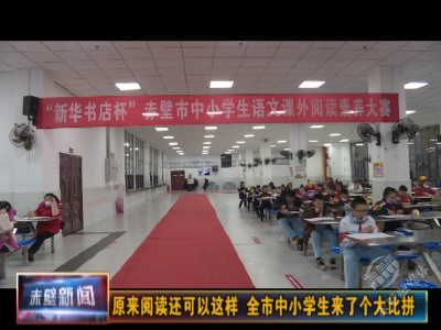 原来阅读还可以这样，赤壁中小学生来了个大比拼
