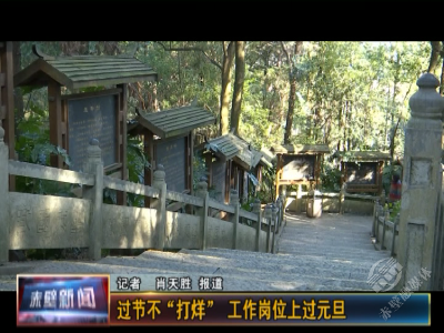 过节不“打烊” 工作岗位上过元旦