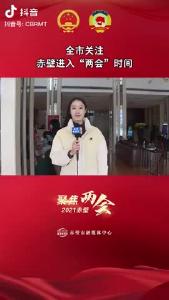 全市关注 赤壁进入“两会”时间