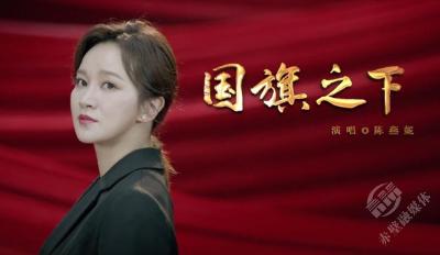 《国旗之下》MV