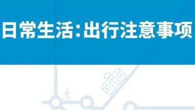 疫情下的日常出行，这些你都做到了吗？