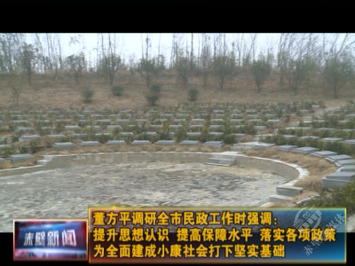 董方平调研全市民政工作时强调：提升思想认识 提高保障水平 落实各项政策 为全面建成小康社会打下坚实基础