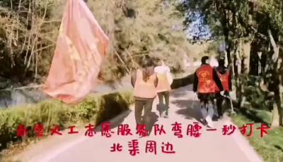 【文明创建】弯腰一秒