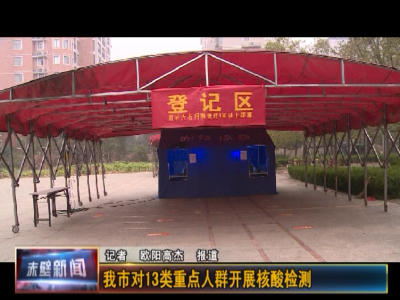 赤壁市对这13类重点人群开展核酸检测…