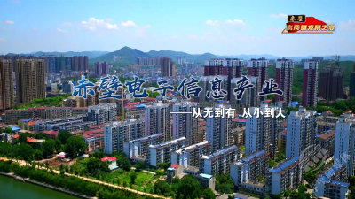 【赤壁高质量发展之变②】电子信息产业：从无到有 从小到大