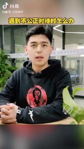 智慧人生——遇到不公正对待怎么办