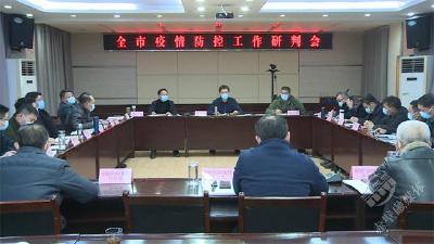 董方平在全市疫情防控工作研判会上强调：要坚决克服麻痹思想 做好各项防控闭环 确保人民群众生命健康安全  
