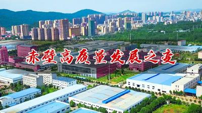 赤壁高质量发展之变