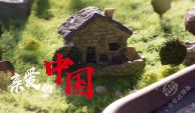 《亲爱的中国》MV