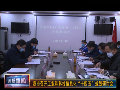 赤壁市召开工业和科技信息化“十四五”规划研讨会