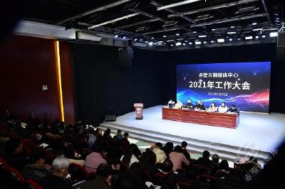 砥砺奋进再出发！市融媒体中心安排部署2021年工作  