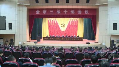 聚焦三级干部会 | 全市优化营商环境工作会召开  对标国际国内一流水准 持续抓好全市营商环境建设