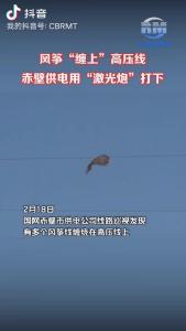 风筝“缠上”高压线 赤壁供电用“激光炮”打下