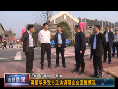 蒋星华来赤走访调研企业发展情况