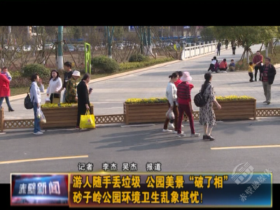 游人随手丢垃圾 公园美景“破了相” 砂子岭公园环境卫生乱象堪忧！