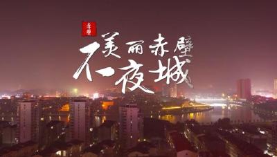V视 | 美丽赤壁不夜城