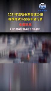 清明节高速公路继续免费