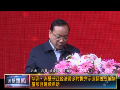 华润·赤壁长江经济带乡村振兴示范区规划编制暨项目建设启动