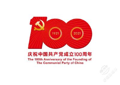 中共中央宣传部发布中国共产党成立100周年庆祝活动标识 