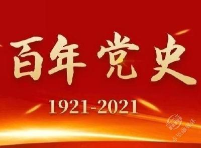 党史学习教育的根本遵循