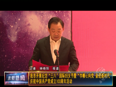 赤壁市开展纪念“三八”国际妇女节暨“巾帼心向党 奋进新时代”庆祝中国共产党成立100周年活动