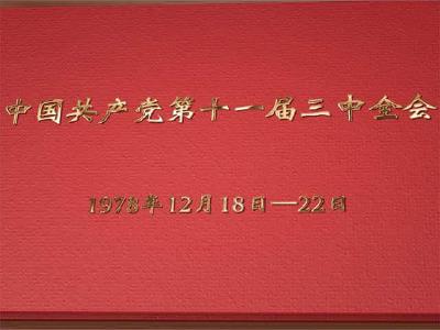党的十一届三中全会 划时代会议开启历史新时期（奋斗百年路 启航新征程）