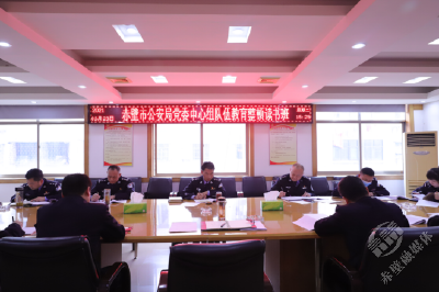 市公安局举办党委中心组队伍教育整顿读书班