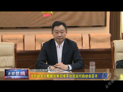 全市政务大数据共享交换平台试运行启动会召开