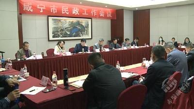 2021年咸宁市民政工作会议在赤壁市召开