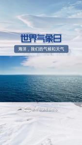 世界气象日：海洋，我们的气候和天气！