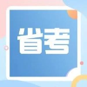 @咸宁考区考生：湖北省2021年度省市县乡考试录用公务员笔试温馨提示