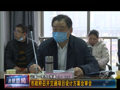 市政府召开交通项目设计方案会审会