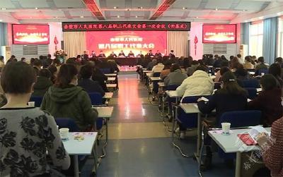 市人民医院召开第八届职工代表大会第一次会议